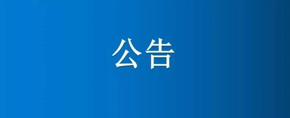 四區(qū)5號南地、四區(qū)5號北地、四區(qū)4號南地和大河南地澇河清淤項目競爭性談判公告